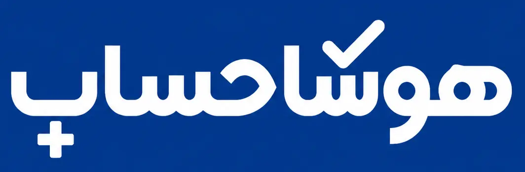 هوشاحساب